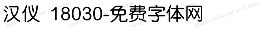 汉仪 18030字体转换